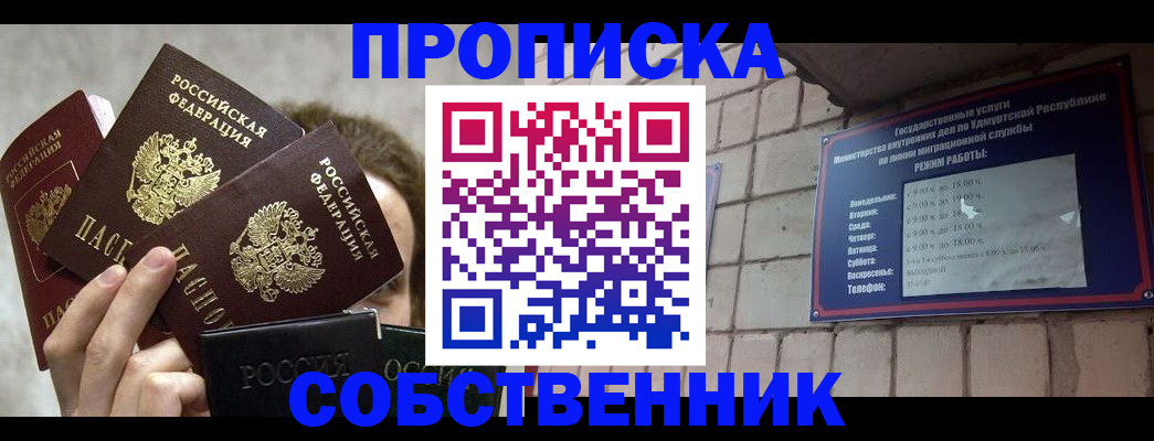 прописка регистрация в Советском