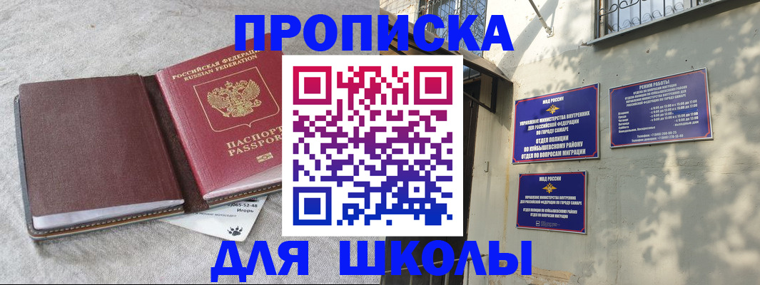 купить прописку в Советском
